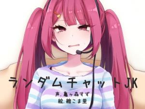 ランダムビデオチャットJK(ふぇちねいしょん) [d_155159]