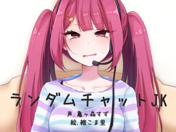 ランダムビデオチャットJK(ふぇちねいしょん) [d_155159]