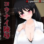 コウナイ陵辱_～弱みを握られた美人教師は教え子達の口吸い人形～(HypnoticDisorder) [d_155168]