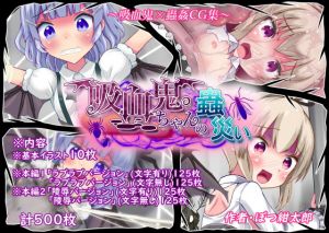 吸血鬼ちゃんの蟲災い(ぽんこつなぽつの屋) [d_155177]