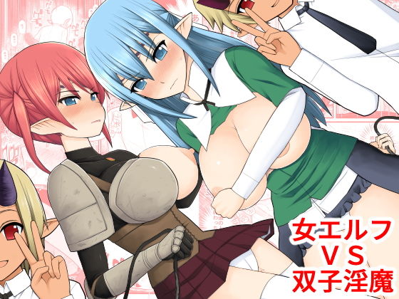 女エルフVS双子淫魔(EsuEsu) [d_155178]