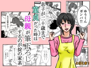 息子が二十歳まで童貞だった時は母親が筆下ろしするのが掟の家系(とらくま！) [d_155183]