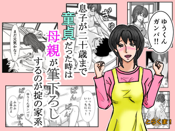 息子が二十歳まで童貞だった時は母親が筆下ろしするのが掟の家系(とらくま！) [d_155183]