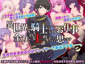 異世界で騎士というお仕事。全力でのし上がりたいと思います（笑(Rodmans) [d_155189]