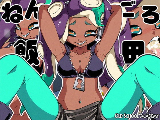 ねんごろ飯田(オールドスクールアカデミー) [d_155199]