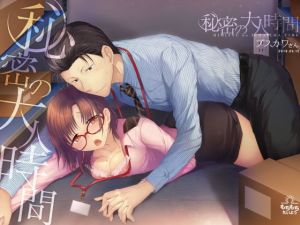 秘密の大人時間(もちもちたいよう) [d_155230]