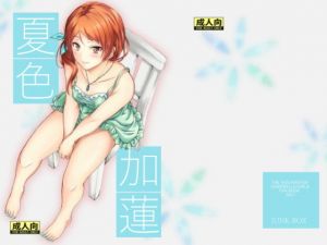 夏色加蓮(Junk box) [d_155236]