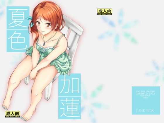 夏色加蓮(Junk box) [d_155236]