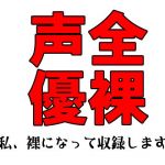 全裸声優～私、裸になって収録します！～(佐和山エロサークル) [d_155238]
