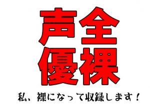 全裸声優～私、裸になって収録します！～(佐和山エロサークル) [d_155238]