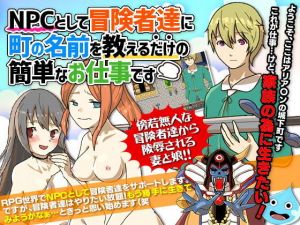 NPCとして冒険者達に町の名前を教えるだけの簡単なお仕事です(essential Queen) [d_155239]