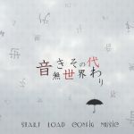 音無き世界その代わり(羊おじさん倶楽部) [d_155244]