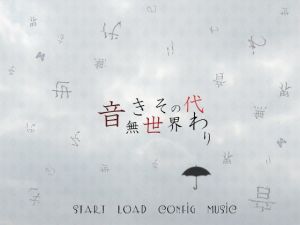 音無き世界その代わり(羊おじさん倶楽部) [d_155244]