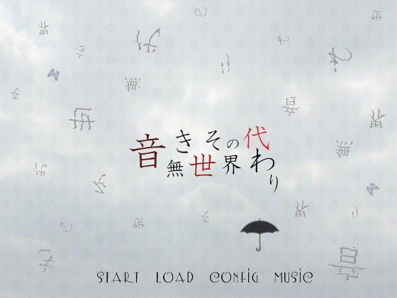 音無き世界その代わり(羊おじさん倶楽部) [d_155244]