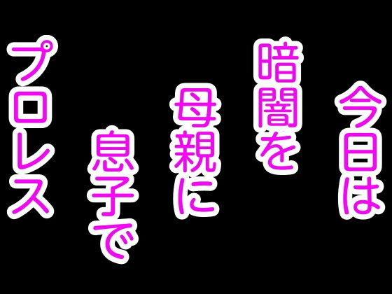 今日は暗闇を母親に息子でプロレス(シャミデスワ) [d_155249]