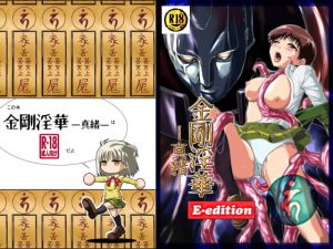 金剛淫華ー真緒ー E-edition(かわな) [d_155250]