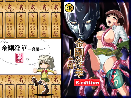 金剛淫華ー真緒ー E-edition(かわな) [d_155250]