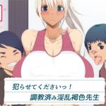 犯らせてくださいっ！調教済み淫乱褐色先生(イチ) [d_155265]