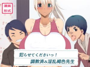 犯らせてくださいっ！調教済み淫乱褐色先生(イチ) [d_155265]
