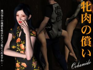 牝肉の償い(kasasagi) [d_155274]