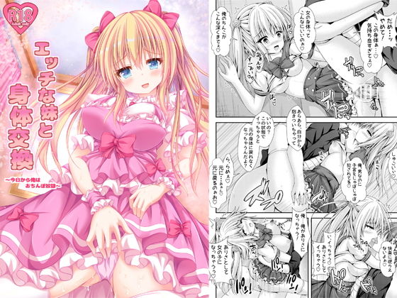 エッチな妹と身体交換～今日から俺はおちんぽ奴隷～(はっぴーぷれぜんと) [d_155277]