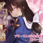 アコプリ物語 総集編(白ネギ屋) [d_155278]