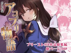 アコプリ物語 総集編(白ネギ屋) [d_155278]