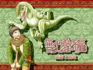 獣愛編 ～猟師と猟竜～(性一教) [d_155282]