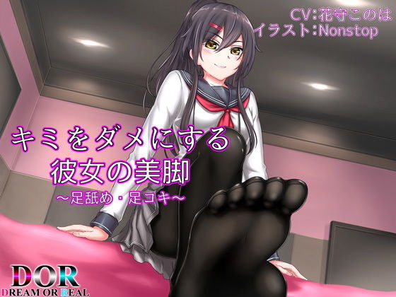 キミをダメにする彼女の美脚(Dream or Real) [d_155283]