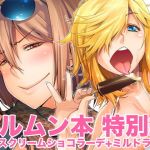 ヨルムン本 特別編(朝木blog出張所) [d_155286]