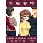 夫婦交換、その果てに～後輩夫婦（25）と私達夫婦（30）と奇妙な夫婦交換～(穴月) [d_155295]