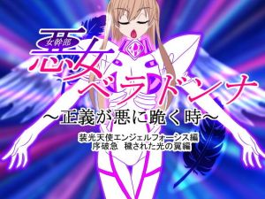 悪女ベラドンナ 3 装光天使エンジェルフォーシス編 序破急 母体堕ちEND(NORTH CAROLINA POWER) [d_155309]