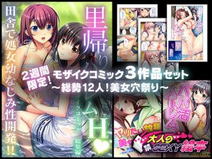 2週間限定！モザイクコミック3作品セット ～総勢12人！美女穴祭り～(どろっぷす！) [d_155315]