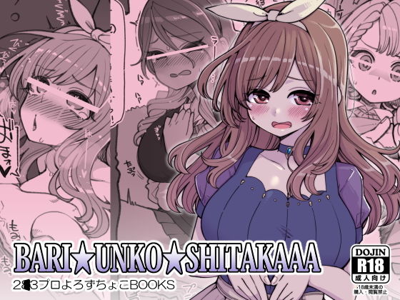 BARI☆UNKO☆SHITKAAA(昭和最終戦線) [d_155316]