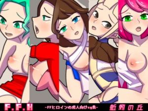 F.F.H(蚯蚓の丘) [d_155318]