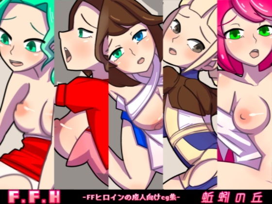 F.F.H(蚯蚓の丘) [d_155318]