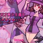 自称天才美少女魔女がえろスライムを召喚してひどいめにあっちゃうCG集(蚯蚓の丘) [d_155319]