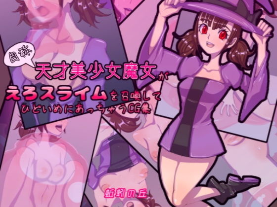 自称天才美少女魔女がえろスライムを召喚してひどいめにあっちゃうCG集(蚯蚓の丘) [d_155319]