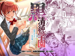 黒 清純学園 桜野まなみ -体育編-(ectoborn) [d_155322]