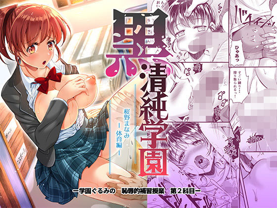 黒 清純学園 桜野まなみ -体育編-(ectoborn) [d_155322]