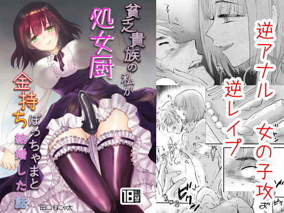 貧乏貴族の私が処女厨金持ちぼっちゃまと結婚した話(きのっ子) [d_155332]