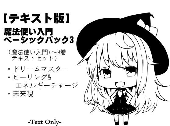 【テキスト版】魔法使い入門ベーシックパック3（魔法使い入門7～9巻セット）(まほー工房) [d_155334]