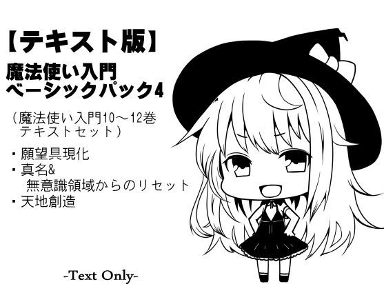 【テキスト版】魔法使い入門ベーシックパック4（魔法使い入門10～12巻セット）(まほー工房) [d_155335]