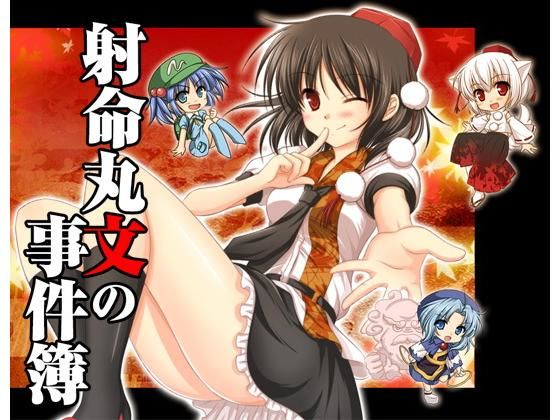 射命丸文の事件簿(すいかやさん) [d_155346]