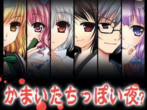 かまいたちっぽい夜(すいかやさん) [d_155347]