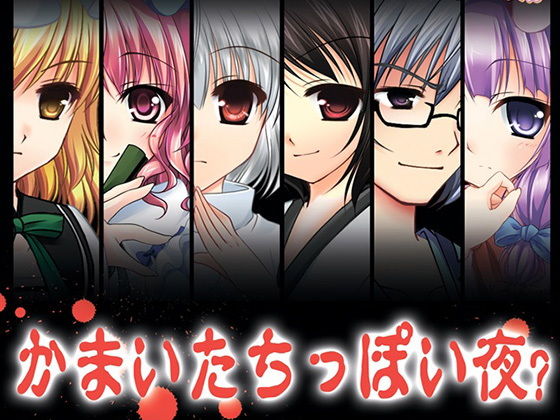 かまいたちっぽい夜(すいかやさん) [d_155347]