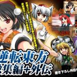 逆転東方総集編＋外伝(すいかやさん) [d_155348]