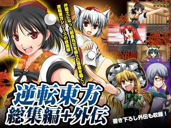 逆転東方総集編＋外伝(すいかやさん) [d_155348]