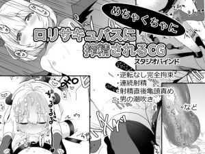 ロリサキュバスにめちゃくちゃに搾精されるCG(スタジオバインド) [d_155351]