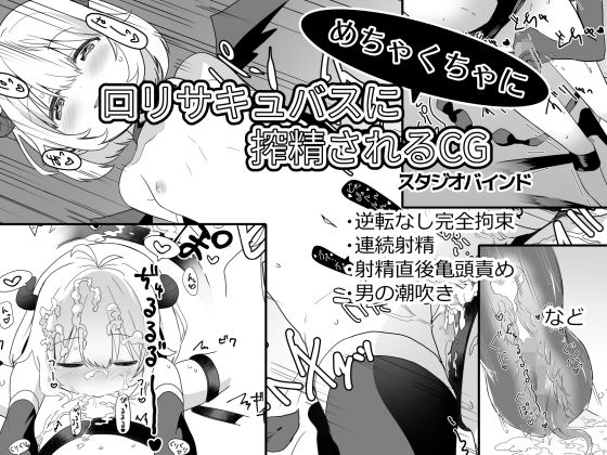 ロリサキュバスにめちゃくちゃに搾精されるCG(スタジオバインド) [d_155351]